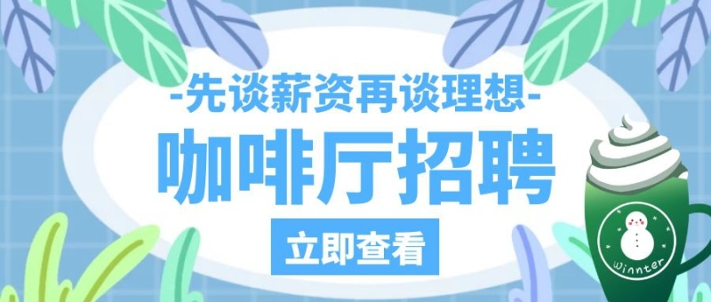 星巴克咖啡招聘蓝色创意公众号封面