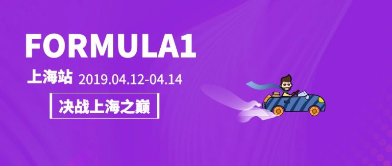 蓝色流体F1大奖赛上海站公众号封面