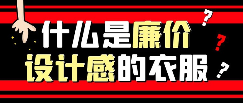 什么是廉价设计感的衣服公众号封面首图