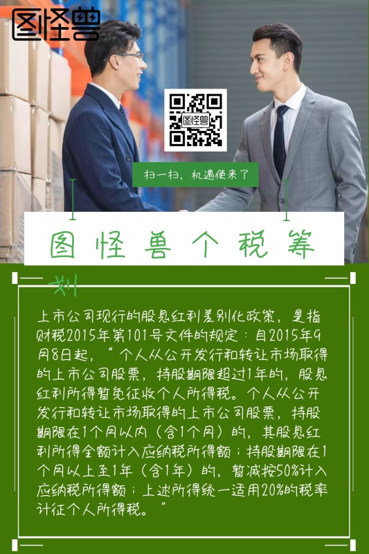 个税筹划简约股息红利差别化公众号配图
