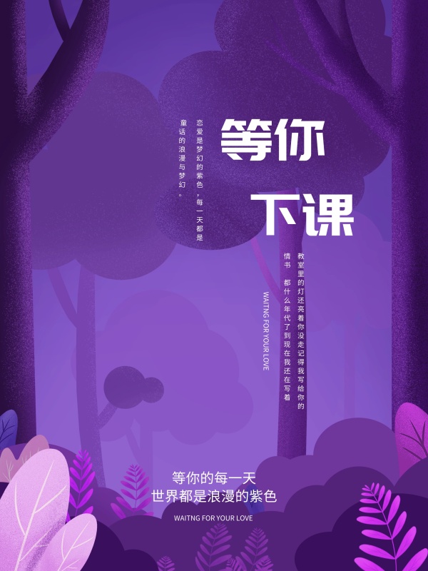 建筑紫梦幻油画风等你下课海报PSD源文件恋爱设计院v梦幻图片
