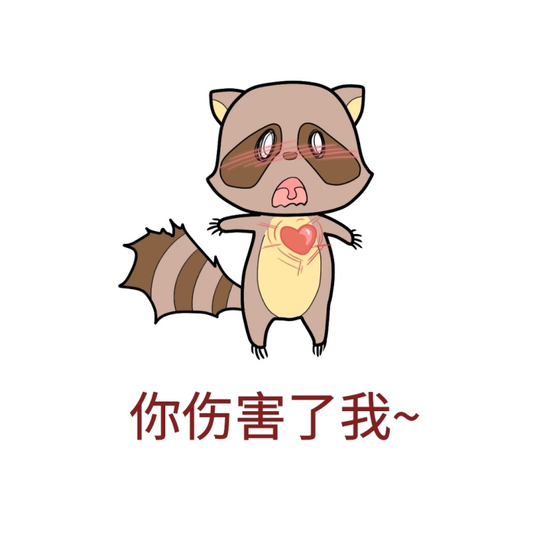 你伤害了我表情包