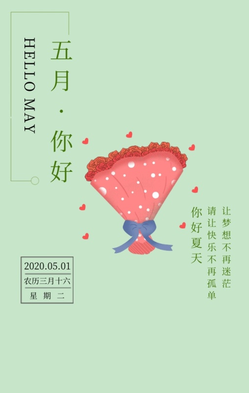 你好五月励志箴言绿色简约文艺手机海报