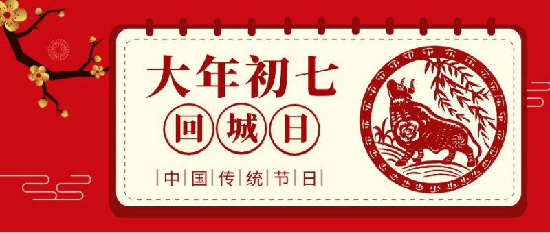 牛年春节习俗回城日简约公众号封面