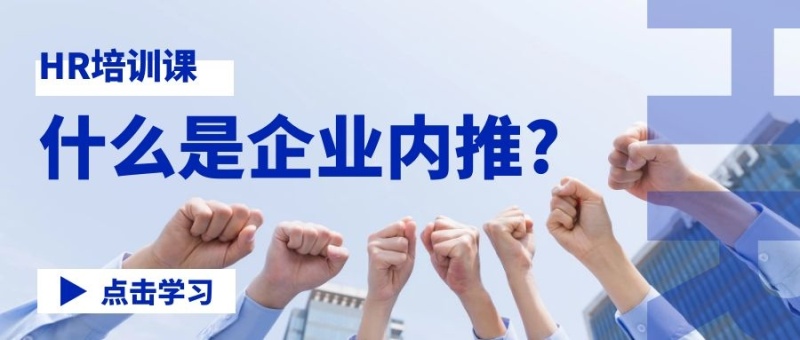 什么是企业内推商务公众号封面