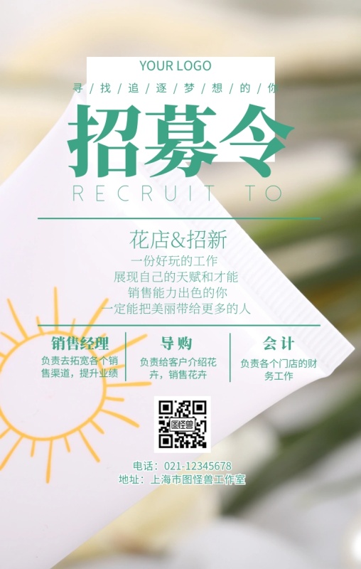 花店零售招聘招募人才宣传海报