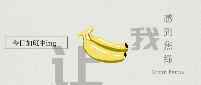 感到焦绿恶搞白色公众号封面