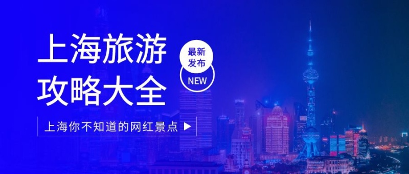 上海怎么玩摄影简约创意公众号首图