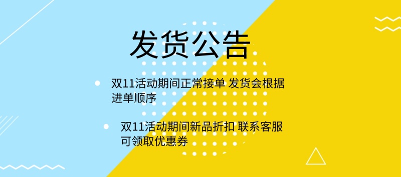 双11时尚小清新发货公告banner