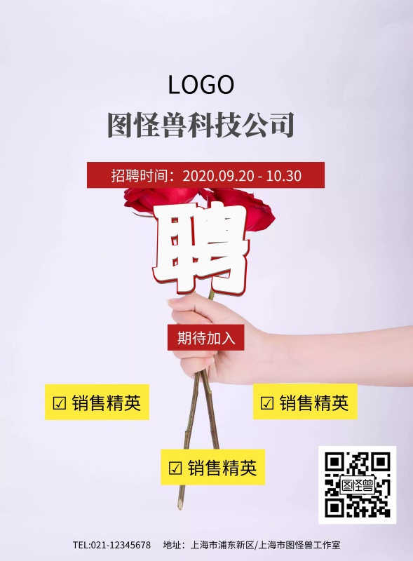 图怪兽简约几何招聘海报模板