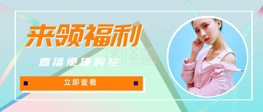 直播便捷购物 立即查看 直播卖货公众号封面 可商用 图片素材参数