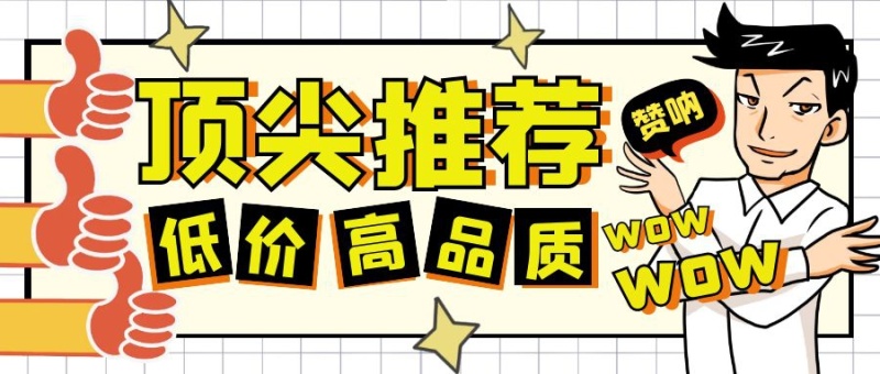 顶尖推荐 价格扁平公众号首图