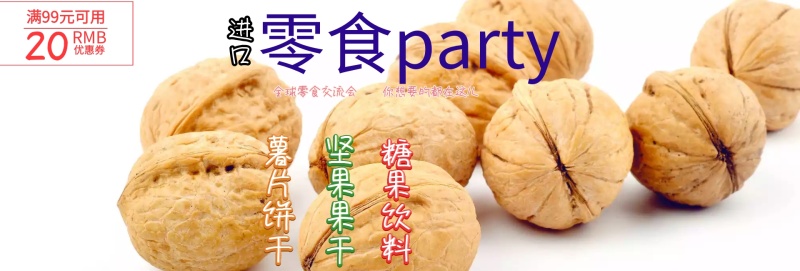 零食缤纷季进口零食淘宝banner