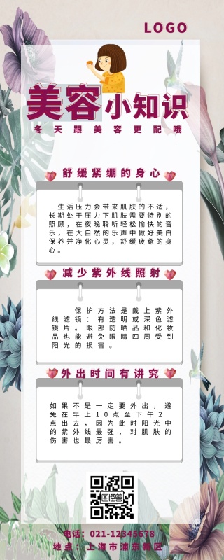 美容小知识花朵简约营销长图