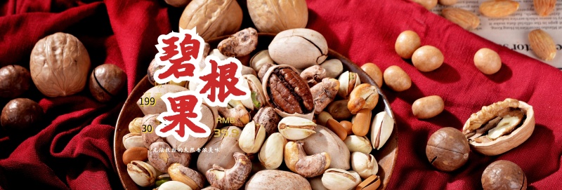 碧根果banner简约中式psd源文件