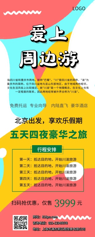七月初重庆旅游(春节重庆旅游)(图3) 川渝旅游营销长图