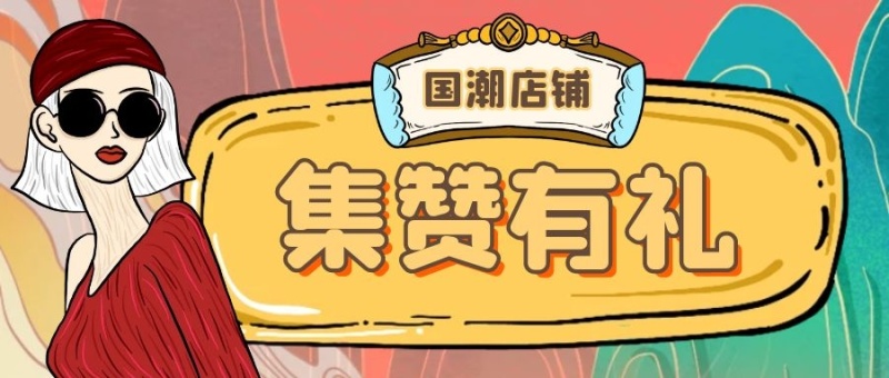 国潮店铺促销活动创意微信公众号首图
