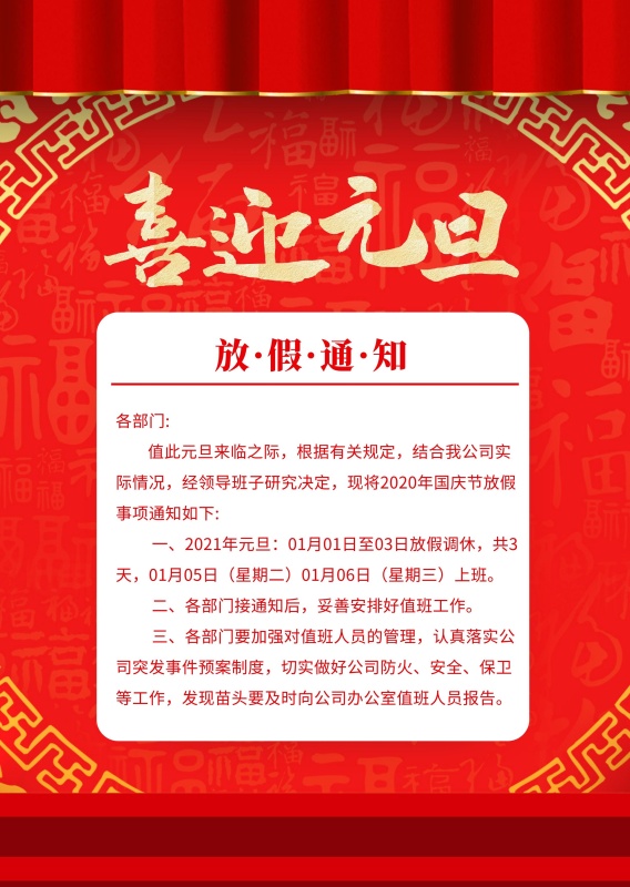 元旦放假公告