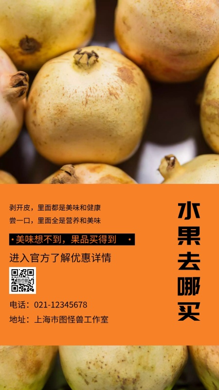 水果去哪买美味想不到果品买得到手机海报