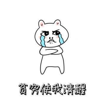 贫穷使我清醒 表情包