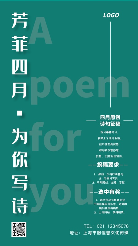 四月写诗原创诗句征稿简约手机海报