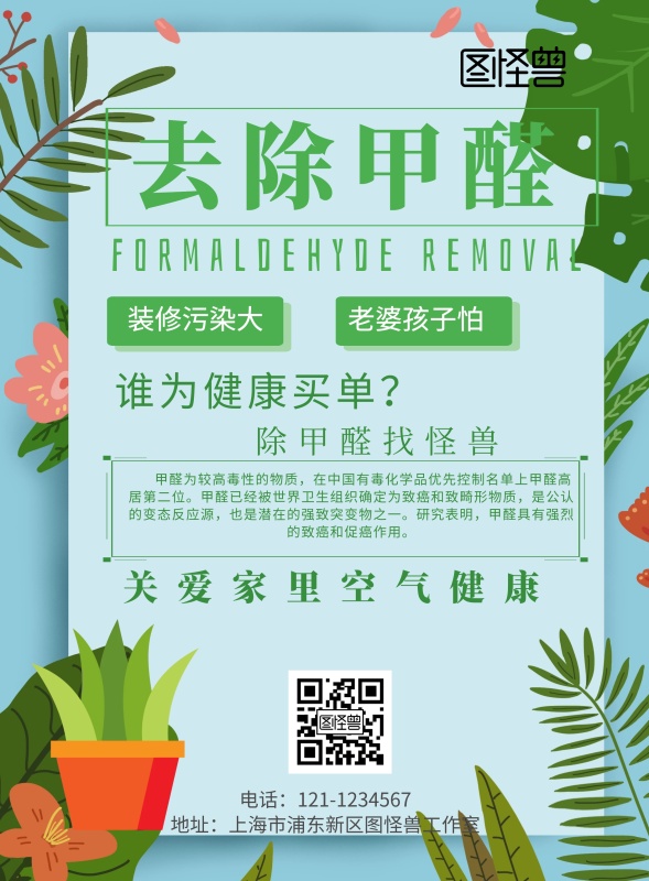 除甲醛广告宣传海报