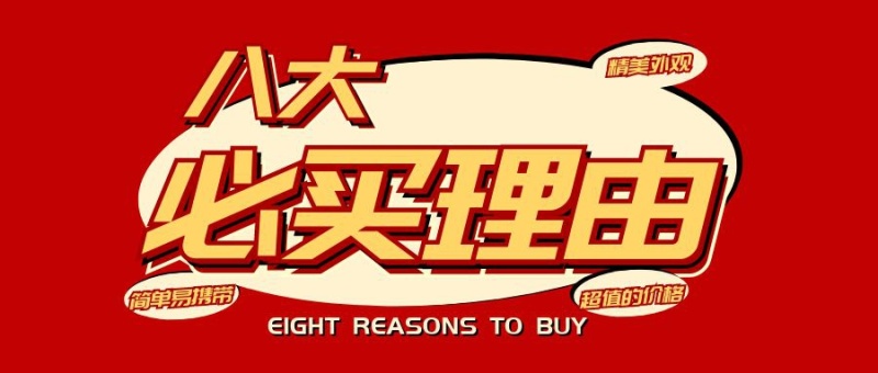 八大必买理由简约创意微信公众号首图
