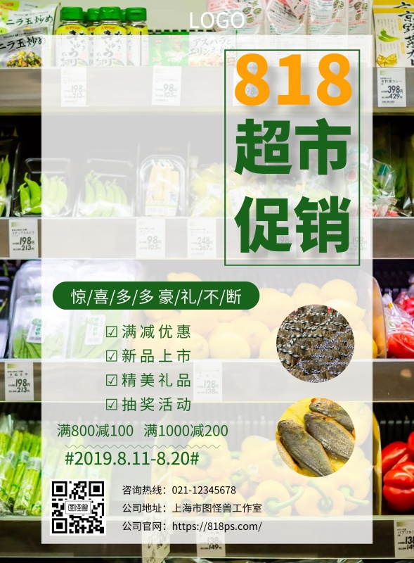超市818促销宣传单