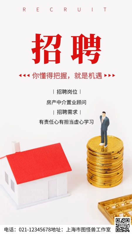 招聘房产中介简约白色摄影图海报