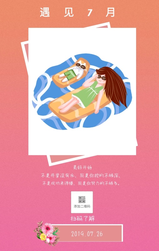 遇见7月 美好开始 不是井里没有水,而是你挖的