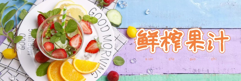 电商天猫淘宝生鲜美食水果饮品美食促销海报