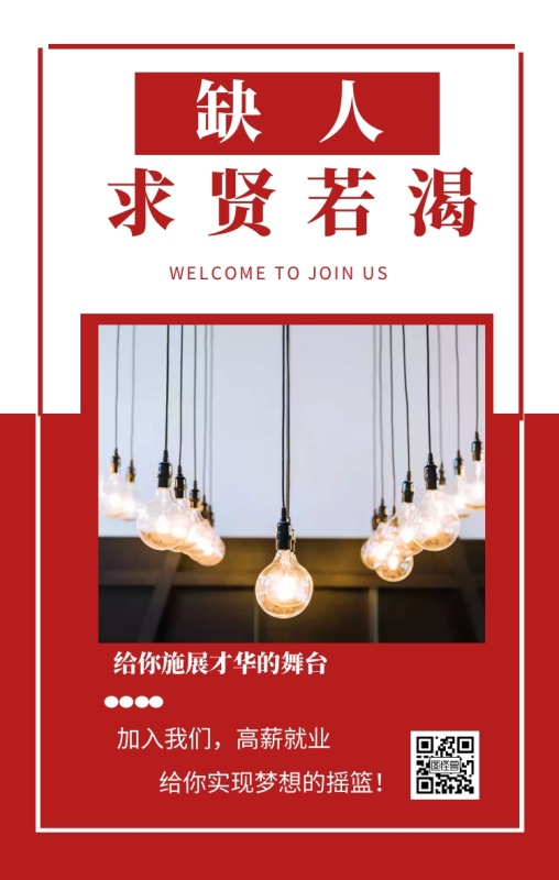 WELCOME TO JOIN US 文艺招聘手机海报