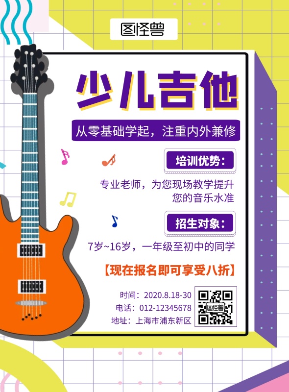 孟菲斯紫色少儿吉他培训招生竖版海报