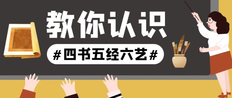 四书五经六艺科普公众号封面首图