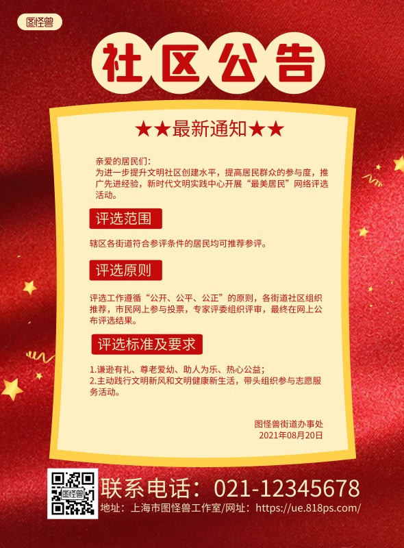 红色质感社区公告通知宣传海报