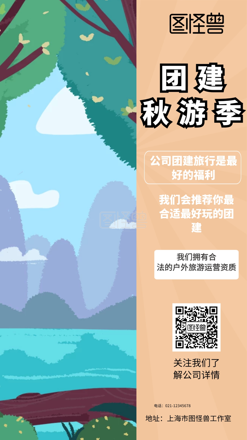 团建秋游季公司团建旅行是最好的福利手机海报