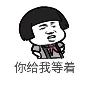 你给我等着表情的图片包男人表情a表情图片