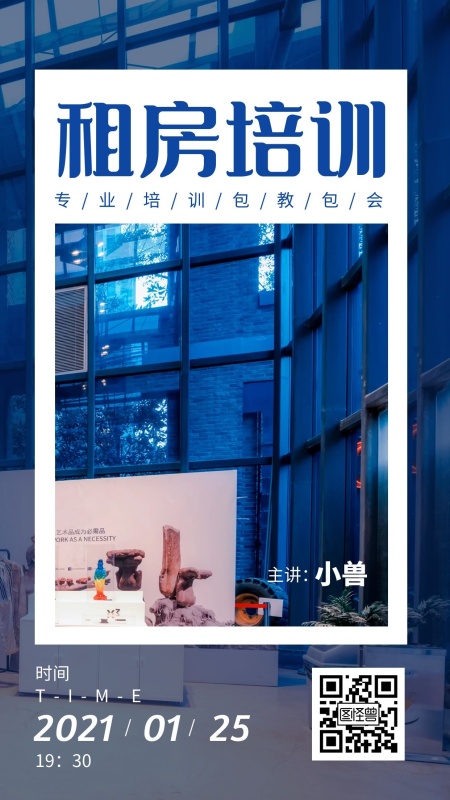 租房培训手机海报