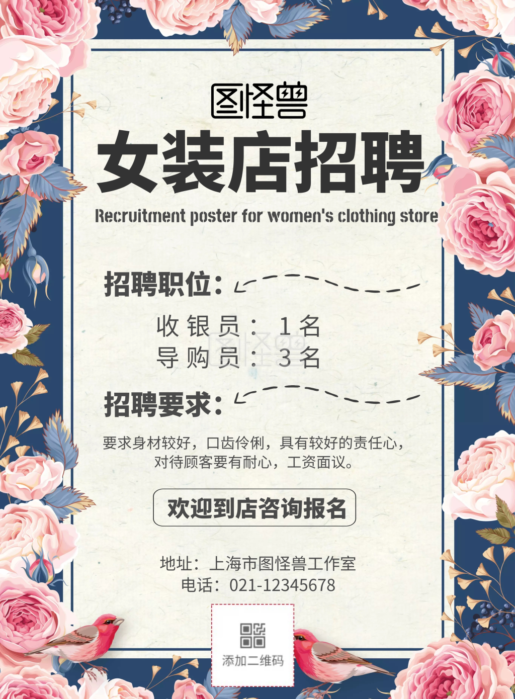 女装店招聘海报清新复古