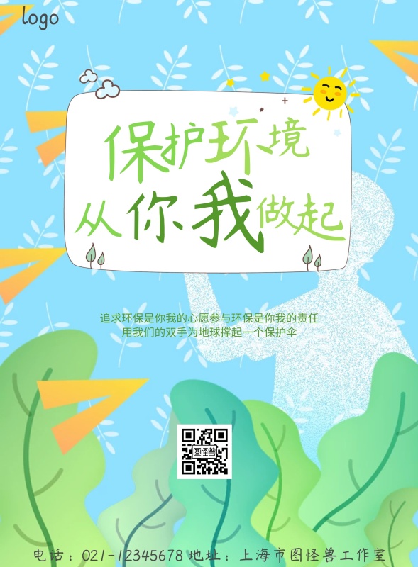 环境保护宣传单