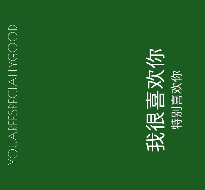 我很喜欢你特别喜欢你绿色英文