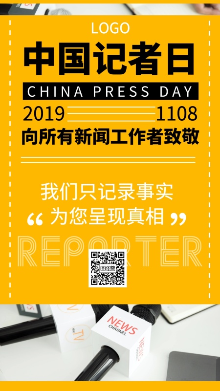 中国记者日11.8纪念祝福致敬手机海报