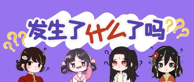 紫色卡通创意发生什么了吗公众号封面首图