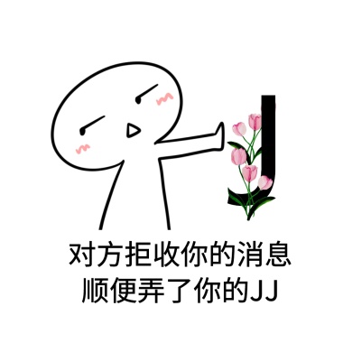拒收你的表情并给你丢了一坨大便表情丐帮图打狗棒法消息包图片