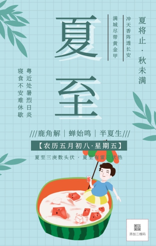 夏至节气宣传热点营销手绘插画风手机海报