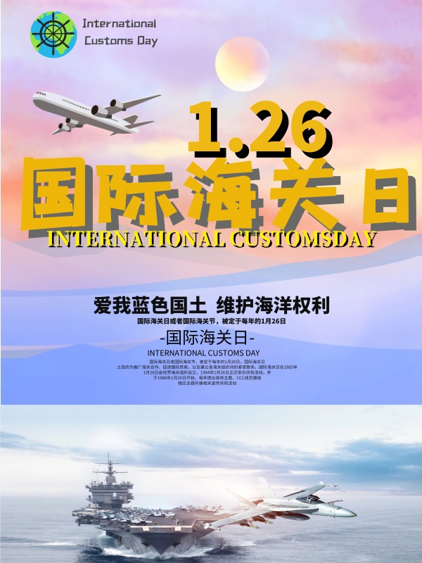 国际海关日1月26日中国海事海报