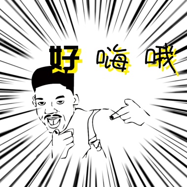 不嗨了不嗨嗨不动了搞笑表情怎么表情包qq收藏v表情图片
