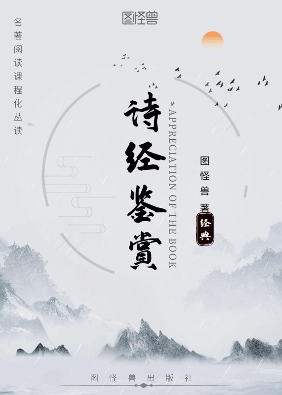 诗经译注古代文学山水古风书籍封面