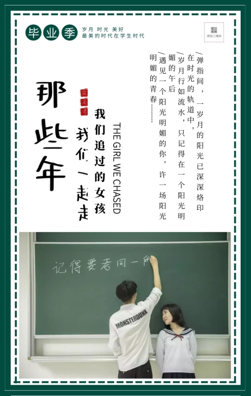 毕业季那些年我们一起追过的女生