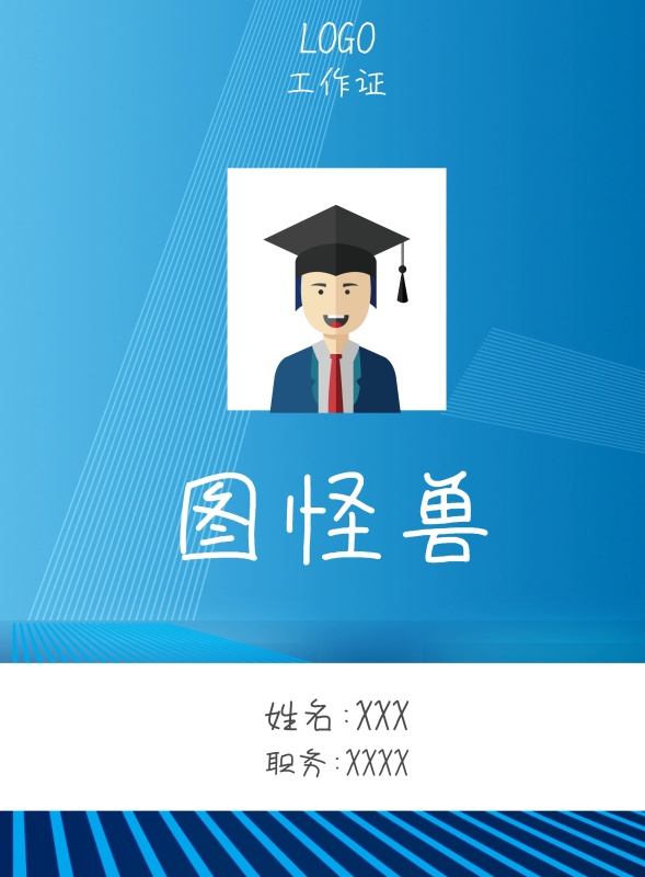 图怪兽 工作证 姓名:XXX 职务:XXXX 工作证